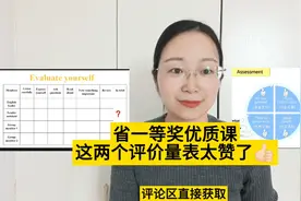省一等奖优质课，这两个评价量表太赞了!视频封面
