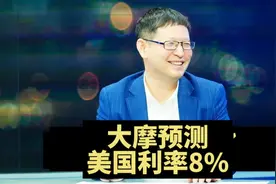 大事件分析，美国利率真能8%，到你预测有哪些根据，靠谱吗？视频封面