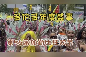多伦多第56届加勒比狂欢节大游行，狂欢者载歌载舞狂野奔放辣眼！视频封面