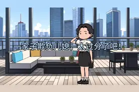 儿媳在婆家百般忍耐却讨不到好，离开夫家生活过得挺好视频封面
