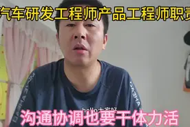 汽车制造业研发工程师和产品工程师的职责如何？沟通协调和体力活视频封面