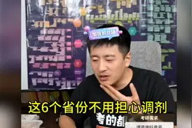 这6个省份不用担心被调剂视频封面