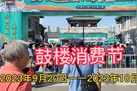2023“迎国庆•贺中秋”寻鲜鼓楼消费节开幕视频封面