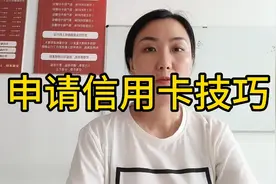申请信用卡技巧视频封面