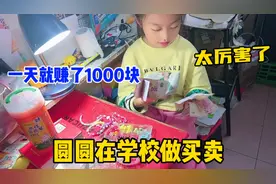 圆圆在学校做起了买卖，一天就赚了1000块！这生意头脑太厉害了