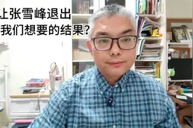 让张雪峰退出教育界，绝对不是我们想要的结果视频封面