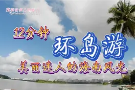 12分钟带你环岛游，欣赏美丽迷人的海南风光！视频封面