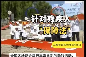 “中华人民共和国残疾人保障法”。视频封面