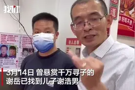 悬赏千万寻子的谢岳发视频称找到儿子：两次DNA比对成功。视频封面