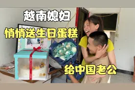 越南老婆悄悄送中国老公生日礼物，把他感动哭了！视频封面