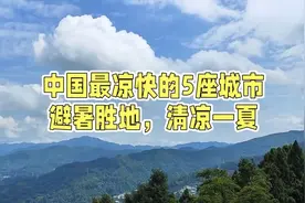 中国最凉快的5座城市：避暑胜地，清凉一夏视频封面