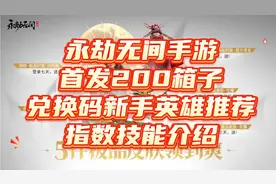 【永劫无间手游】首发200箱兑换换码新手英推荐指数技能介绍