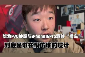 华为P70外观与iPhone16Pro意外“撞车”，到底是谁在模仿谁的设计视频封面