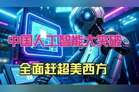 中国人工智能正在超越美国！AI全面爆发！视频封面