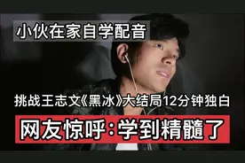 小伙自学配音，挑战王志文黑冰大结局12分钟独白，网友：原地出道视频封面