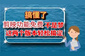 剪映功能免费不是梦，两个版本轻松搞定！杜绝自动升级大都做错了