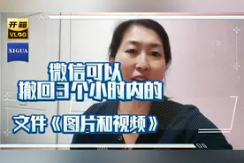 微信上可以撤回3个小时内的聊天儿记录，你知道吗？视频封面