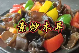 素炒木耳，翻炒五六七八下即可出锅，清淡可口，鲜香入味很下饭视频封面