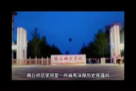 商丘师范学院（公办本科）视频封面