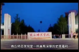 商丘师范学院（公办本科）视频封面