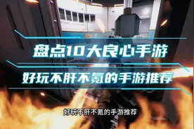盘点十大良心手游，好玩不肝不氪的手游推荐视频封面