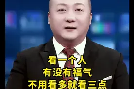 看一个人有没有福气，不用看多，就看三点~#福气视频封面