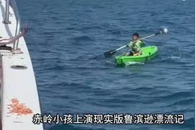 赤岭小孩哥上演少年版鲁滨逊漂流记，在海上漂了一天一夜视频封面