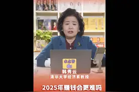 2025年赚钱会更难嘛？清华大学经济系韩秀云教授观点分享。视频封面