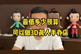 想做3D打印真人手办，需要准备多少预算？看看这个方案视频封面