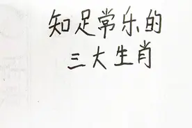 知足常乐的三大生肖，你上榜了吗？视频封面