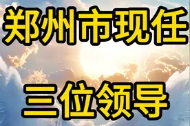 郑州市现任三位领导视频封面