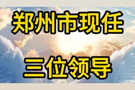 郑州市现任三位领导视频封面