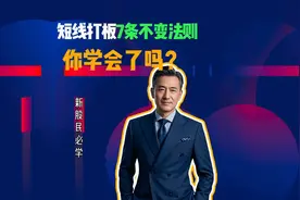 必看！短线打板7条铁律，小白也能秒懂视频封面