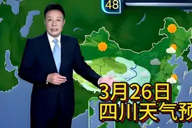 3月26日四川天气预报。降温大风天气即将来袭！注意查收。视频封面