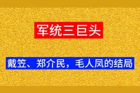 军统三巨头，戴笠，郑介民，毛人凤的结局，你知道吗
