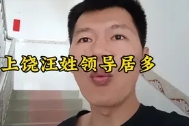 上饶汪姓领导有多少？视频封面