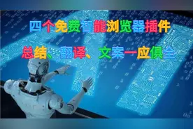 四个免费智能浏览器插件：总结、翻译、文案一应俱全视频封面