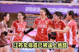 天津女排闯进决赛，江苏女排被逼上绝路，输球后果可能不堪设想视频封面