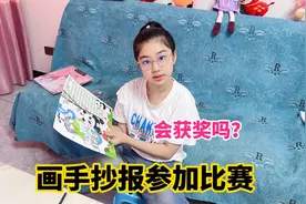 涵涵画手抄报参加比赛，连作业都不用写，成品好惊艳，会获奖吗？视频封面