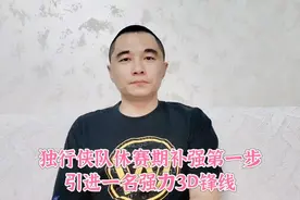 独行侠休赛期补强第一步，引进一名强力3D锋线视频封面