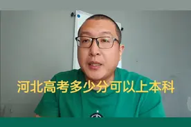 河北高考多少分可以上本科！视频封面