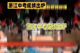 浙江中考成绩出炉！各地总分大揭秘视频封面