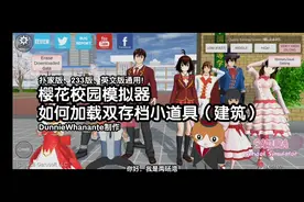 樱校加载双存档小道具教程