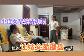 姑姑姑父闹矛盾，10岁侄女去劝架，结果越劝越糟，连累姑父跪键盘视频封面