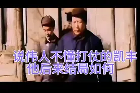 遵义会议上，指出伟人不会打仗的凯丰，后来结局如何？视频封面