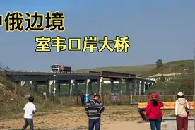 中俄边境，内蒙古室韦口岸，两国以河为界，有大桥直通俄罗斯视频封面