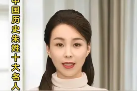 中国历史朱姓十大名人#朱氏家族视频封面