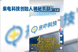 深圳，共享充电宝一哥“来电科技”创始人失联视频封面