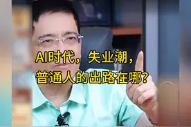 北大生面临AI负红利，普通人的出路在哪？#郎咸平#失业#AI