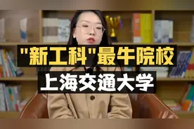 上海交通大学：“新工科”最牛院校！视频封面